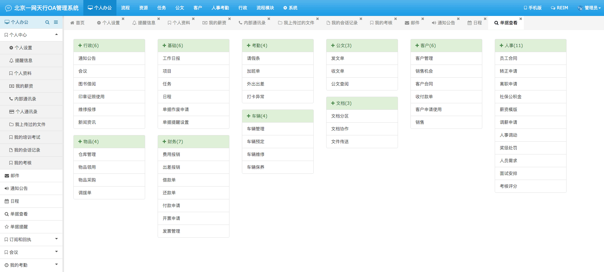 單據(jù)查看-一網(wǎng)天行OA管理系統(tǒng)