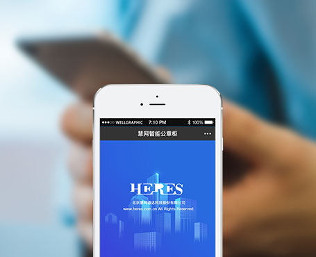 慧網(wǎng)通達(dá)-智能公章柜微信管理平臺(tái)|一網(wǎng)天行-網(wǎng)站建設(shè)小程序APP系統(tǒng)軟件開(kāi)發(fā)公司