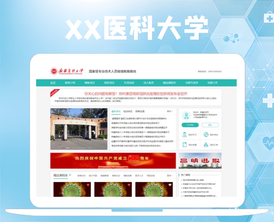 醫(yī)科大學國家級專業(yè)技術(shù)人員繼續(xù)教育基地|一網(wǎng)天行-網(wǎng)站建設(shè)小程序APP系統(tǒng)軟件開發(fā)公司